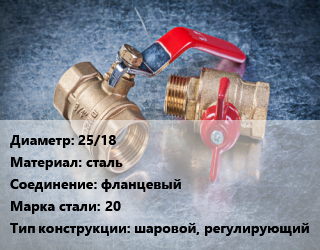Кран металлический 25/18 сталь фланцевый Сталь: 20 шаровой, регулирующий, LD, Ру4, Regula, КШЦФ, шт цена от 1795 Тг / шт, где купить, условия доставки в Шымкенте и Южно-Казахстанской области